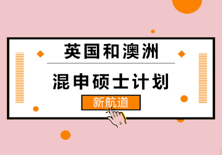 长沙英/澳混申硕士计划