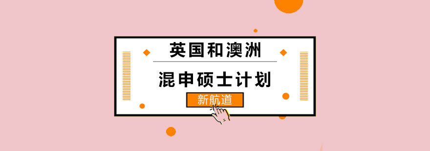 长沙英澳混申硕士计划