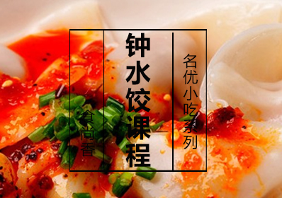 钟水饺课程