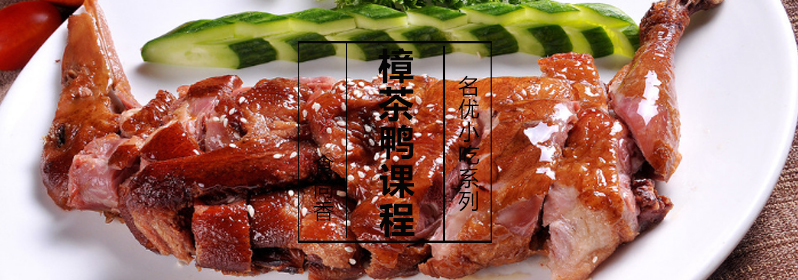 樟茶鸭制作过程