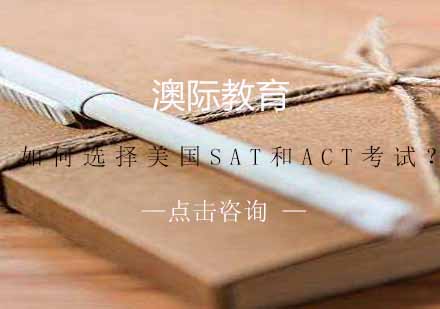 如何选择美国SAT和ACT考试？