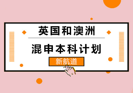 长沙英/澳混申硕士计划