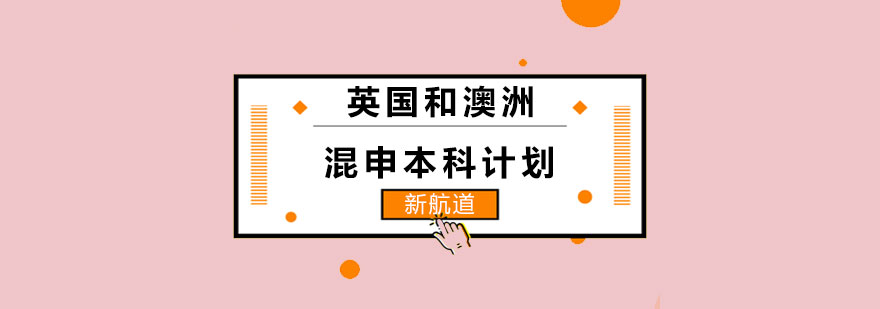 长沙英澳混申硕士计划