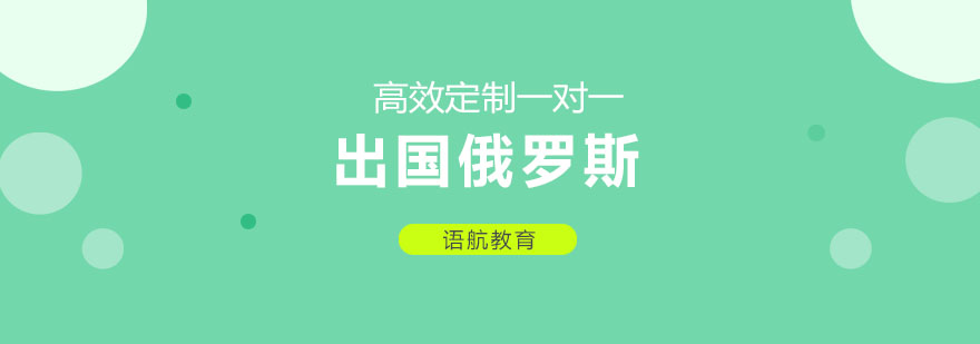 俄罗斯留学规划
