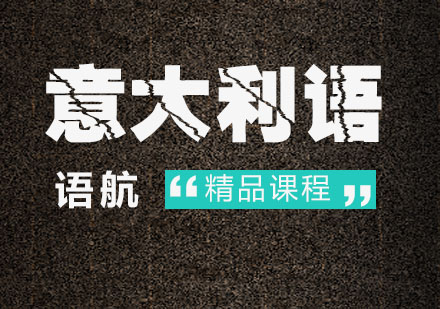 广州意大利语精品课程