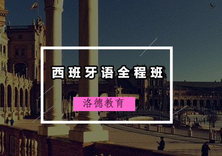 佛山西班牙语全程班