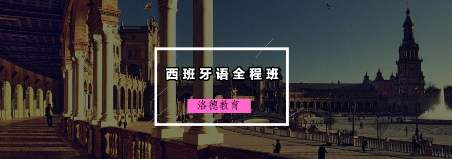 西班牙语课堂实景