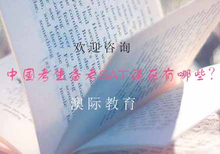 SAT备考六大核心误区深度解析