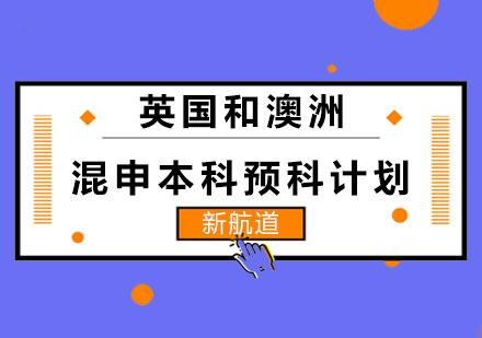 长沙英/澳混申本科预科计划