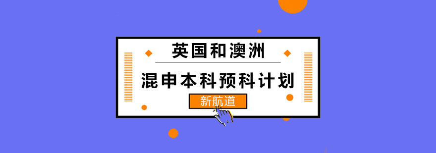 英澳双申预科课程体系