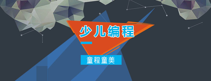 编程思维培养过程