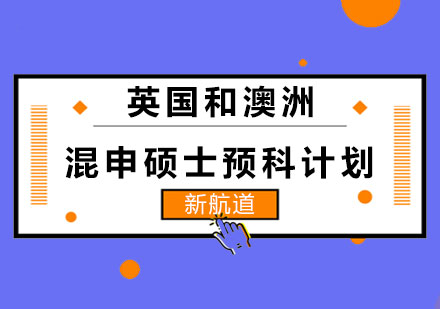 长沙英/澳混申硕士预科计划