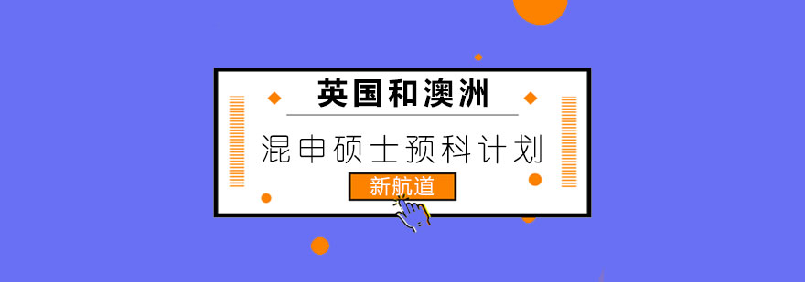 英澳双国留学规划示意图