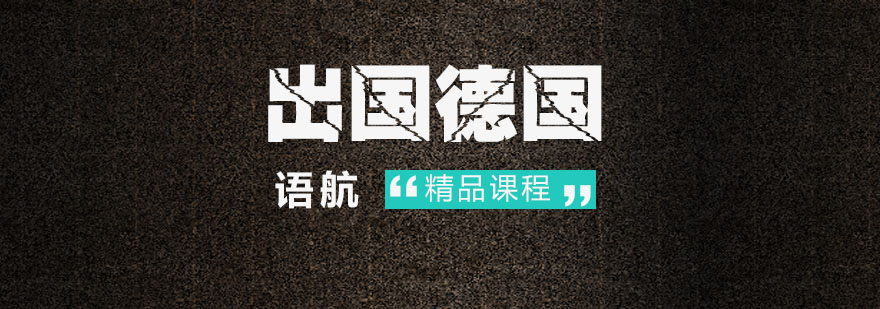 德国大学校园实景