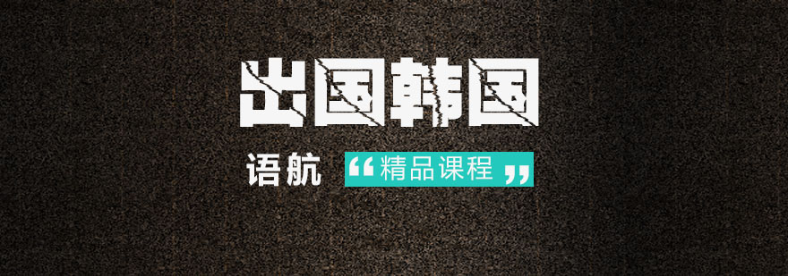 韩国留学规划示意图