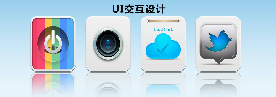 UI设计课程体系