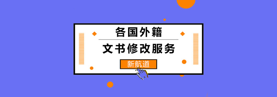 留学文书修改服务流程