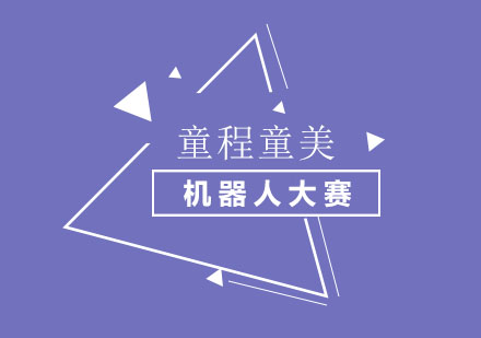 RoboRAVE国际机器人大赛深度解析