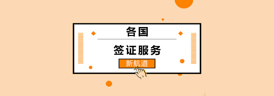 多国签证服务图解