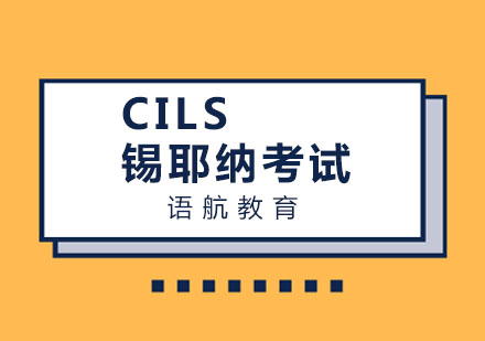 CILS锡耶纳考试