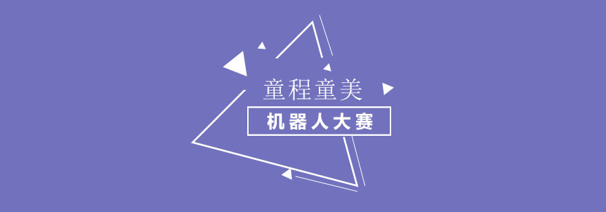 RoboRAVE赛事现场实况