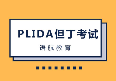 PLIDA但丁考试