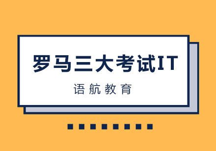 意大利语国际水平考试-罗马三大考试IT