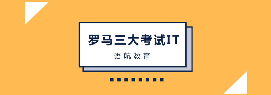 意大利语国际水平考试罗马三大考试IT