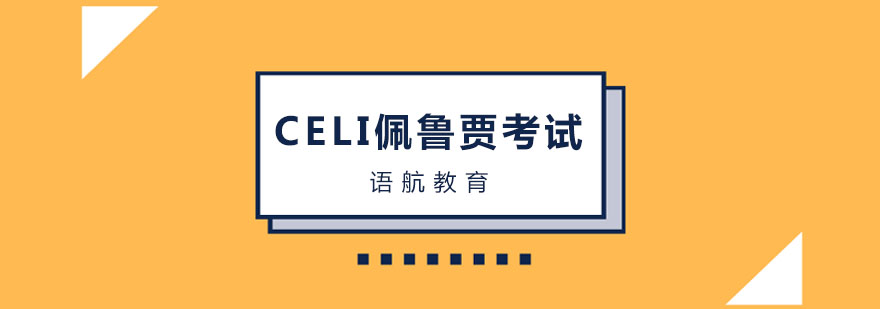 CELI佩鲁贾考试