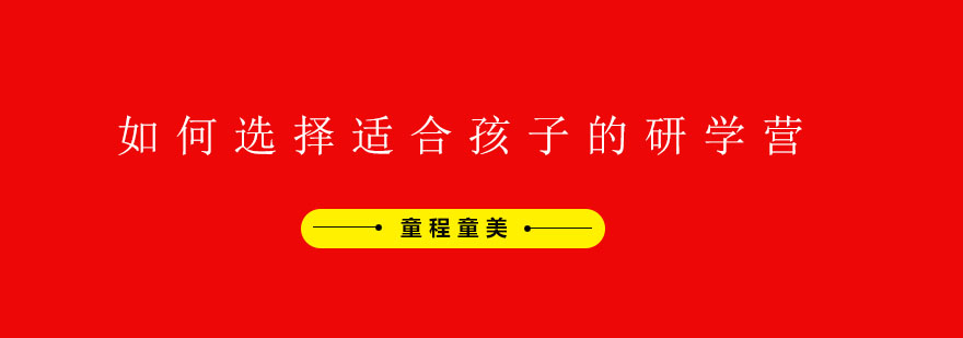 研学营层出不穷家长该如何选择适合孩子的研学营呢