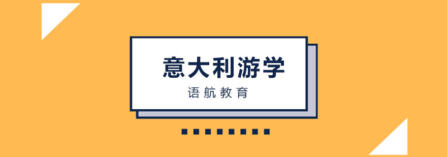 意大利游学项目