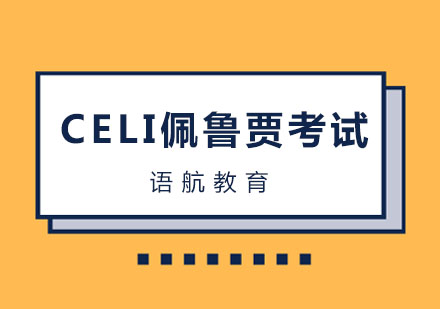 CELI佩鲁贾考试