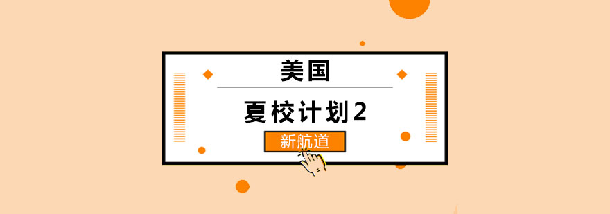 美国夏校计划2课程封面