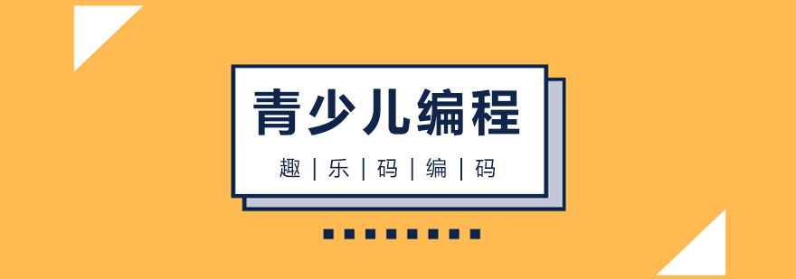 大连青少年编程课程