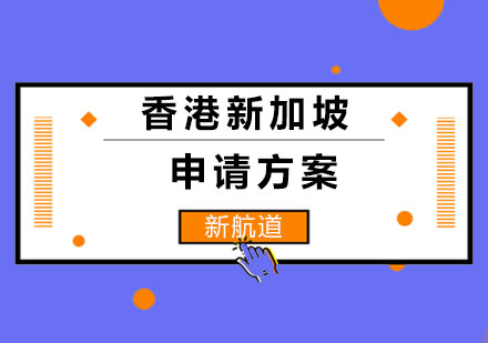 长沙香港新加坡留学申请方案