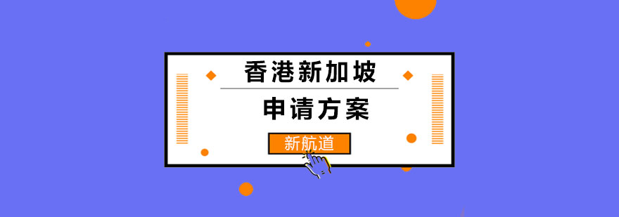 长沙香港新加坡留学申请方案