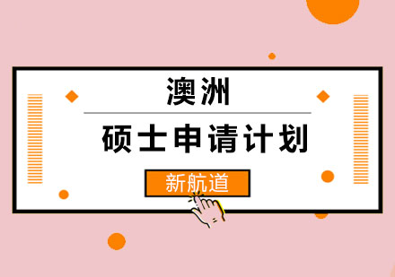 长沙澳洲硕士申请计划
