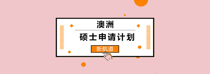 长沙澳洲硕士申请计划