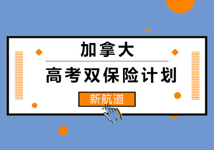 长沙加拿大高考双保险计划