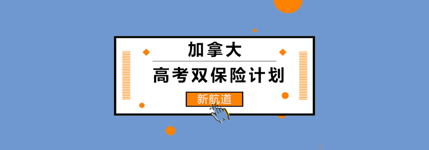 长沙加拿大高考双保险计划