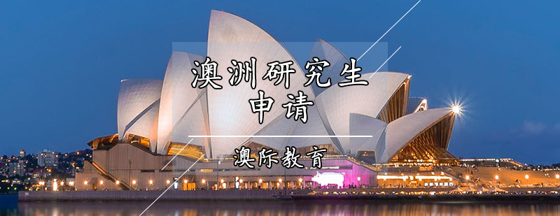 澳洲院校申请流程图示