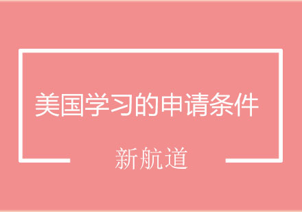 美国留学申请全攻略