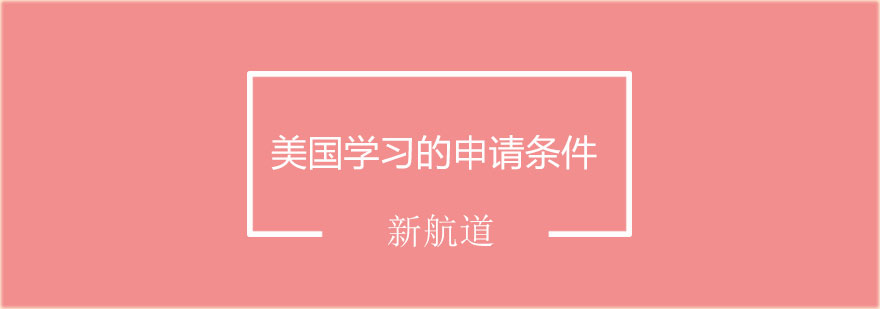 美国留学申请流程示意图