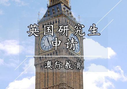 英国研究生申请辅导