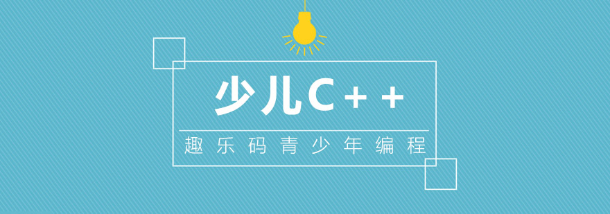 编程思维培养