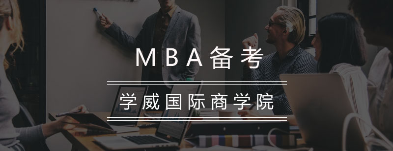 学威国际商学院MBA备考