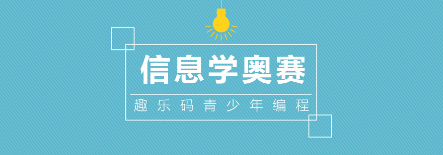 大连信息学奥赛课程体系