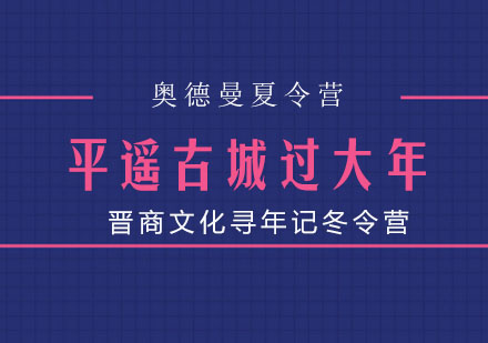 晋商文化寻年记冬令营之平遥古城过大年