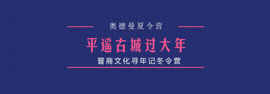 晋商文化寻年记冬令营之平遥古城过大年