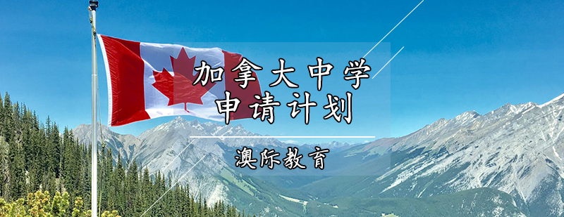 加拿大中学申请流程